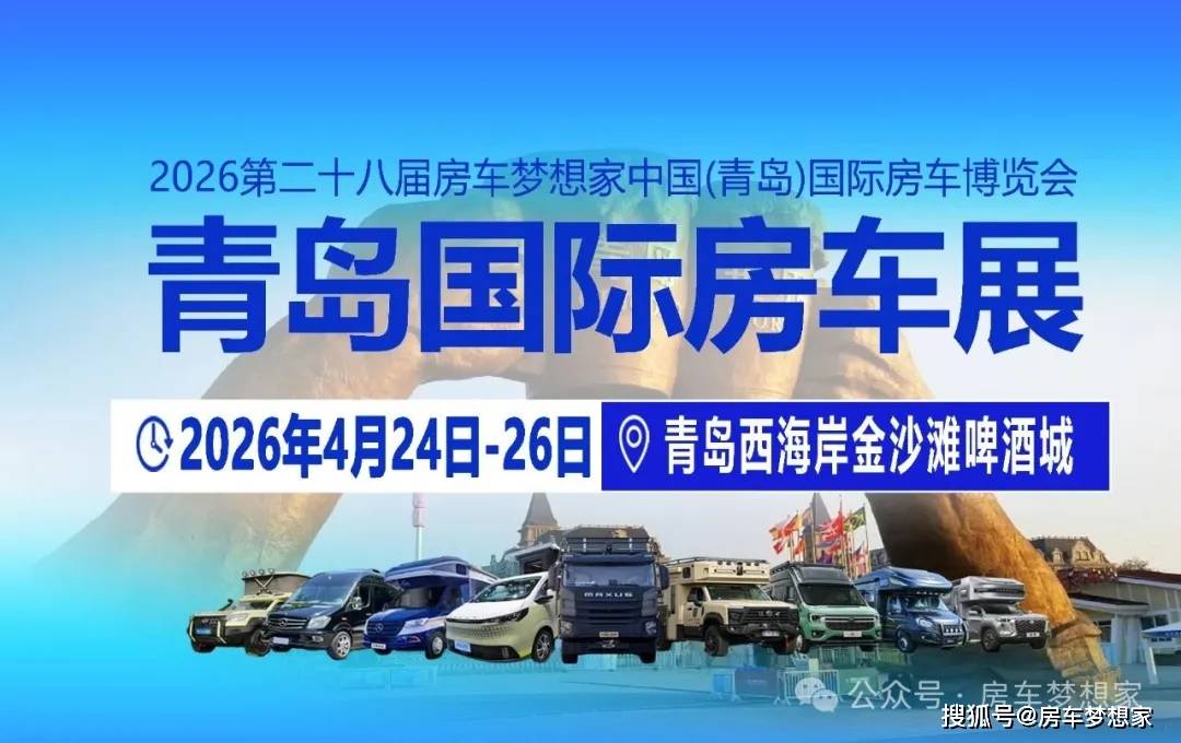 ·产业新章 ！2026山东首场专业房车展4月青岛启幕！冰球突破正规网站4月24-26日青岛房车展 ！海滨盛会(图7)